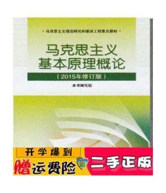 马克思主义基本原理概论：（2015年修订版）