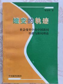 嬗变的轨迹:社会变革中的中国新闻传播与新闻理论