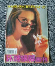 《环球银幕画刊》（1994年第10期）