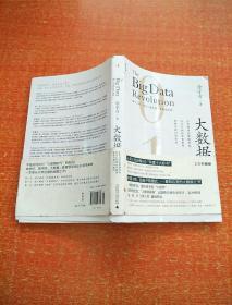 大数据：正在到来的数据革命，以及它如何改变政府、商业与我们的生活  原版内页干净
