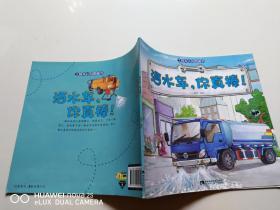 工程车认知图画书 洒水车，你真棒！