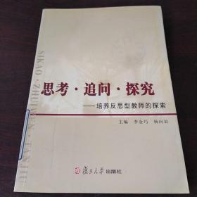 思考·追问·探究:培养反思型教师的探索