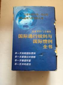 应对WTO 与全球化：国际通行规则与国际惯例全书（全6册）