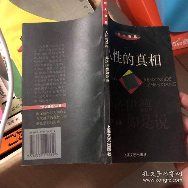 人性的真相:弗洛伊德如是说