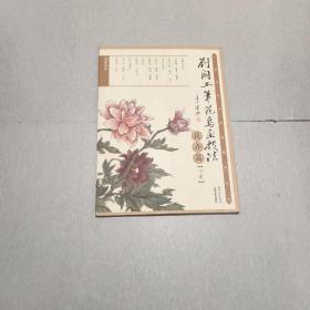 刘阔工笔花鸟画技法：花卉篇（下册）