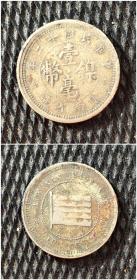 民国硬币：壹毫镍币（民国十二年云南省造）直径2.1cm