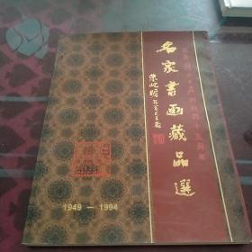 名家书画藏品选