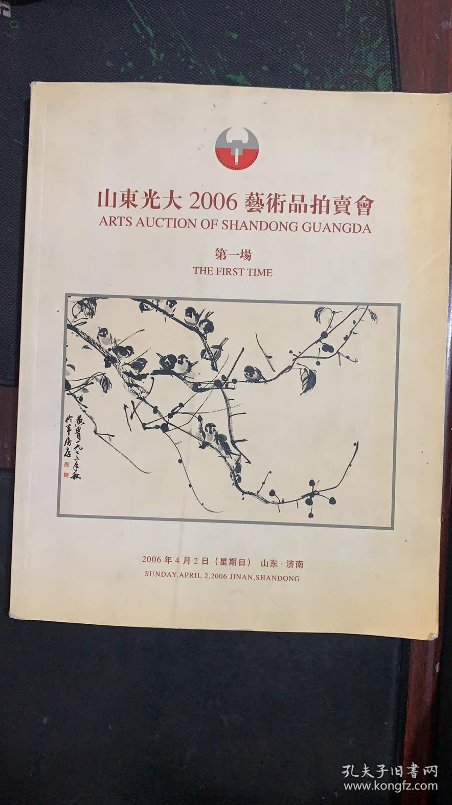 山東光大2006藝術品拍賣會 第一場