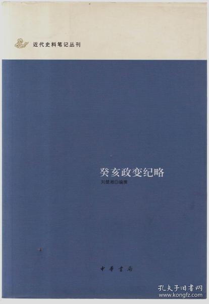 癸亥政变纪略：近代史料笔记丛刊