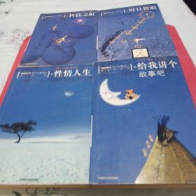 英语学习四十年精选之：性情人生、科技之虹、给我讲个故事吧、时日留痕（4本合售）