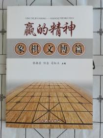 赢的精神 象棋文博篇