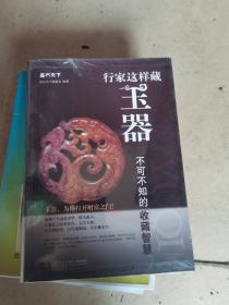 行家这样藏 玉器 不可不知的收藏智慧 鉴石天下  彩图版