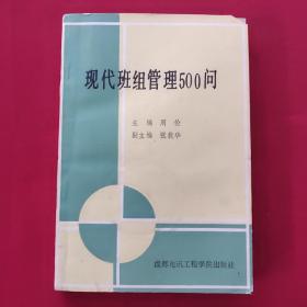 现代班组管理500问（一版一印，品如图）