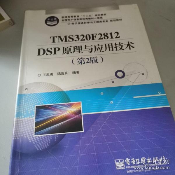 电子信息科学与工程类专业规划教材：TMS320F2812DSP原理与应用技术（第2版）