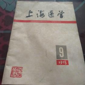 上海医学
