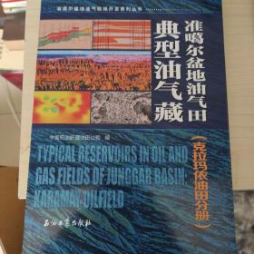 准噶尔盆地油气田典型油气藏.克拉玛依油田分册