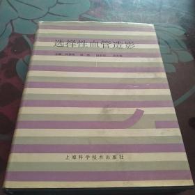 选择性血管造影