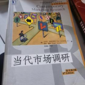 当代市场调研：二十一世纪管理经典教材系列・营销教材译丛