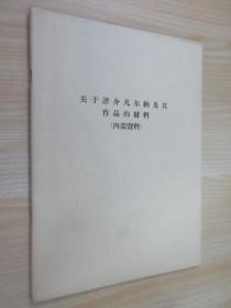 关于评介法尔那及其作品的材料