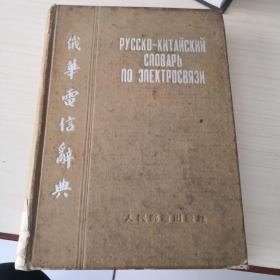 俄华电信辞典  55版共印1万册（2—5—3）