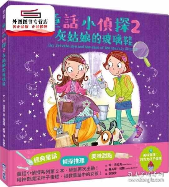 预售【外图台版】童话小侦探2灰姑娘的玻璃鞋 / 珍?克拉克 小光点