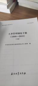 人事管理制度手册（1998-2019）（中）