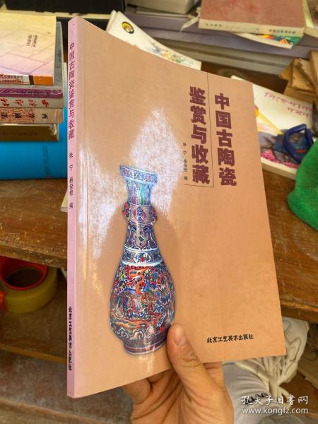 中国古陶瓷鉴赏与收藏.