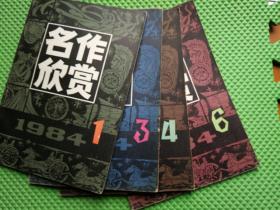 名作欣赏1984年1+3+4+6期 合售4本