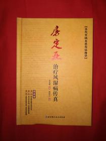 名家经典丨当代京城名医临证精华－房定亚治疗风湿病传真（全一册精装珍藏版）内收大量医案验方和治疗经验！