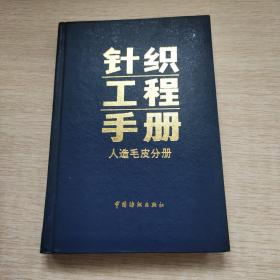 针织工程手册 人造毛皮分册