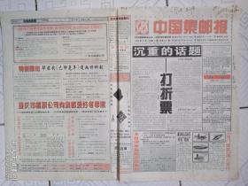 《中国集邮报》1998年12月9曰，内容提要:沉重的话題——打折票;原邮电部、邮政总局和国家邮政局1991——1997年三令五申严禁违規提前、炒作、低于面值销售邮资票品相关文件要点《背景》;奧门的邮資封片（中）;《新中國普通邮票（1955——1969）》编组体会;买yj1邮简，难;极限片上追忆少奇同志;对国际邮资贺片的解释;邮史钩沉——驿券。