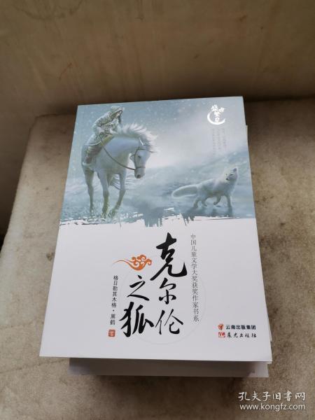 盛世繁星·中国儿童文学大奖获奖作家书系：克尔伦之狐