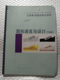 图形语言与设计（升级版）/王雪青\郑美京精品课程