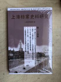 上海档案史料研究（第二十四辑）（全新未启封）