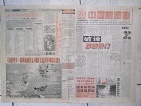 《中国集邮报》1998年11月18日，内容提要:破译新邮预订;新邮预订——快乐和烦恼;国家郵政局向违規宣战;上海火花艺術协會95、96、97、98艺術火花册一次性特供（一）;邮票的国际通用编号;我看99贺年（有奖）明信片;99新邮原地纵横谈;一关跨两省，一票两原地;贵州风光25日发行早产误印片偷袭邮市;朝鲜发行《刘少奇诞生100周年》纪念邮票;新邮专递:人民之子——刘少奇。