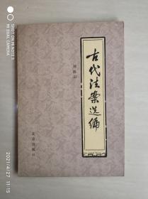 古代法案選編
