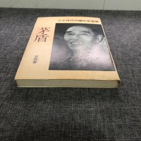 三十年代中国作家选集茅盾