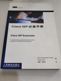 Cisco ISP必备手册