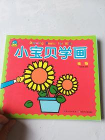 小宝贝学画：植物