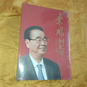 李鹏回忆录（1928-1983）