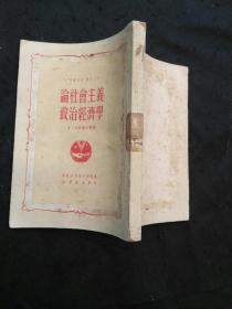 “中苏友好”丛书之 ：  论社会主义政治经济学（1950年1版1印）