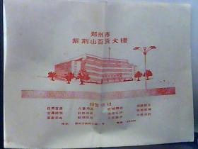 郑州市紫荆山百货大楼 广告