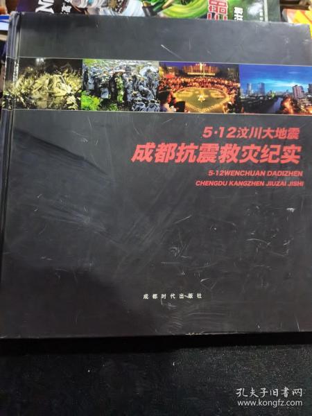 5.12汶川大地震成都抗震救灾纪实