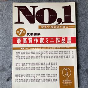 No，1日本第七回代表书展-最高赏作家ミニ作品展