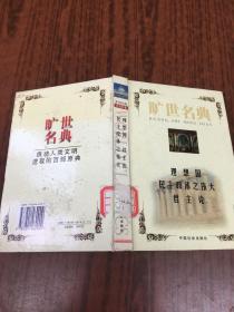 旷世名典 理想国 民主政体之伟大君主论   原版内页干净馆藏
