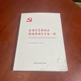 党旗高高飘扬在防控疫情斗争第一线