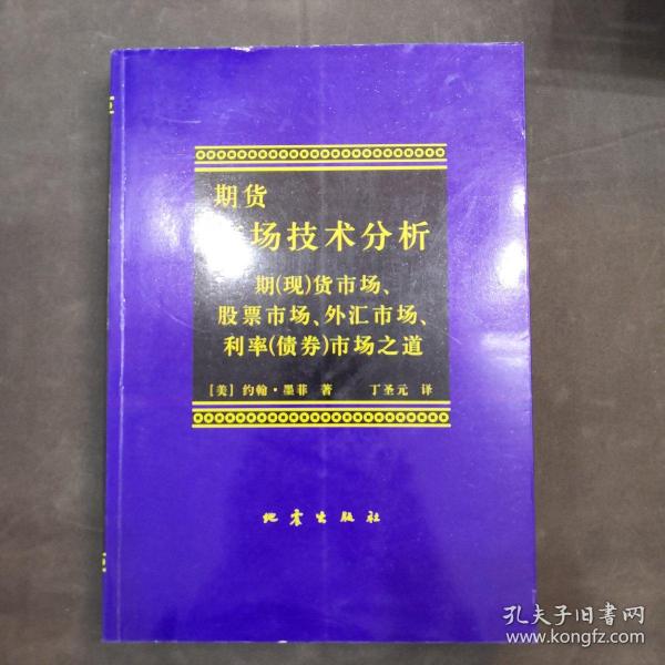 期货市场技术分析：期（现）货市场、股票市场、外汇市场、利率（债券）市场之道