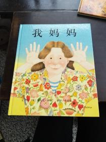 我爸爸……我妈妈……2册合售