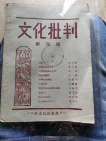 文化批判（创刊号