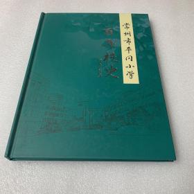 常州市平冈小学百年校史（1920-2020）